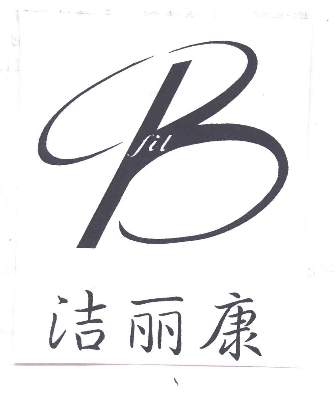 洁丽康SIL