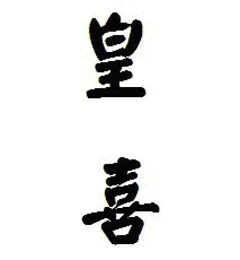 皇喜