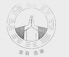 左右逢源