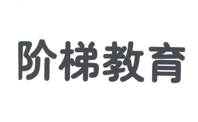 阶梯教育