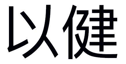以健