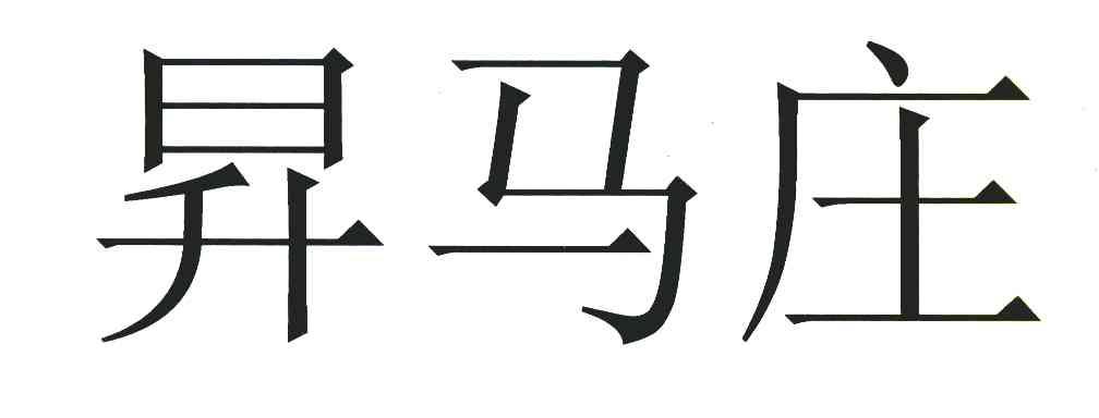 昇马庄