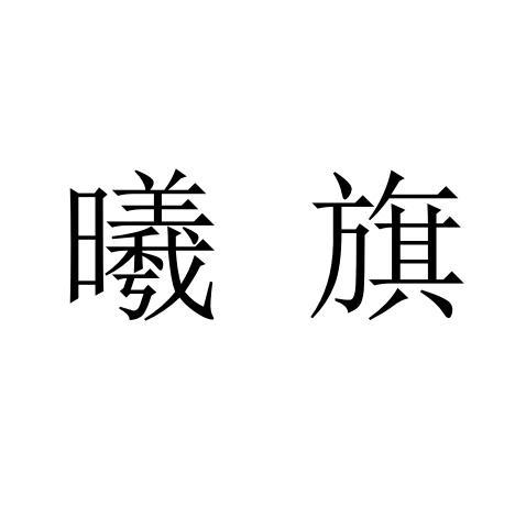 曦旗