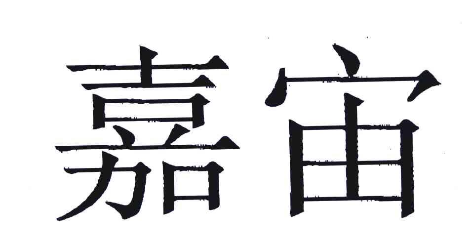 嘉宙