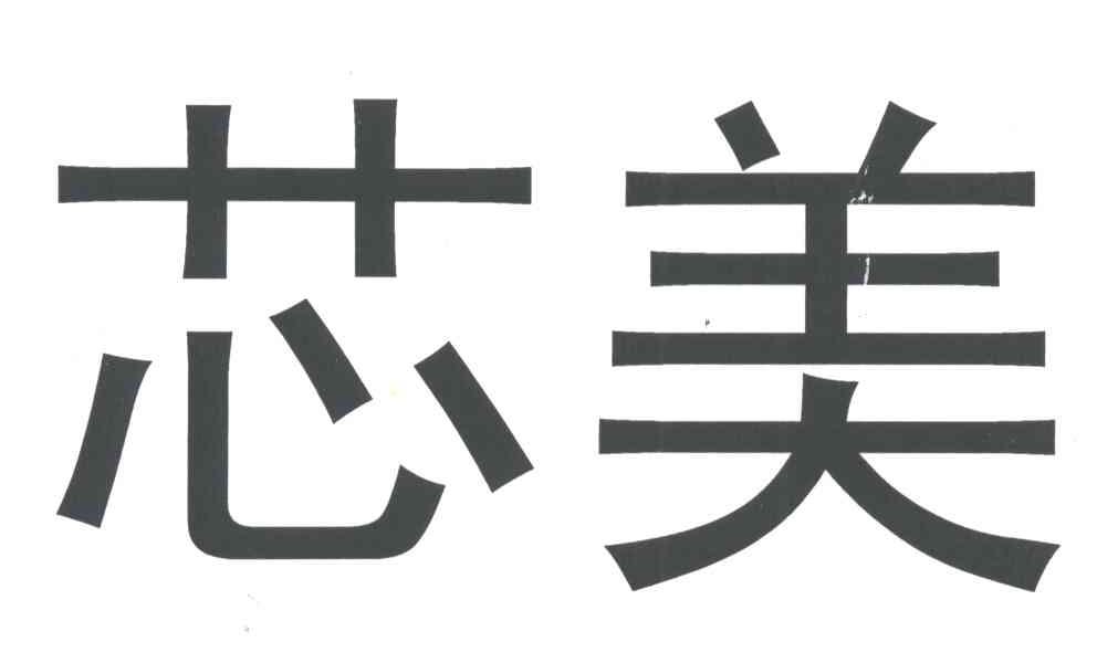 芯美