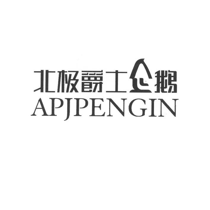 北极爵士企鹅 APJPENGIN