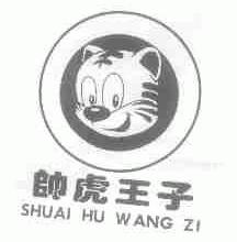 帅虎王子