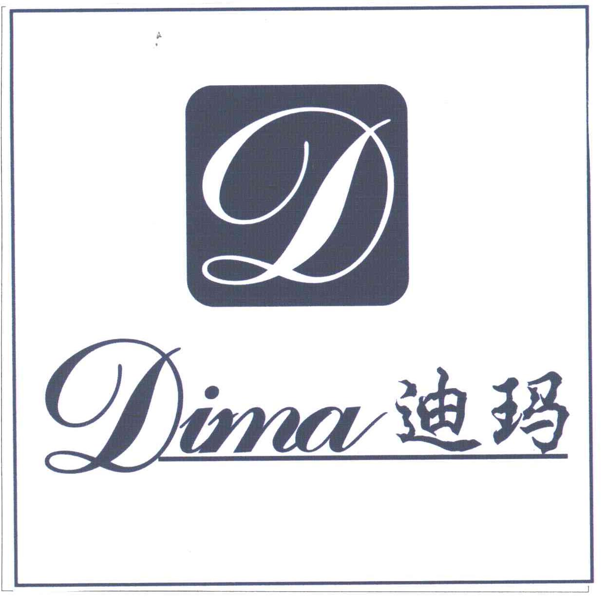 迪玛