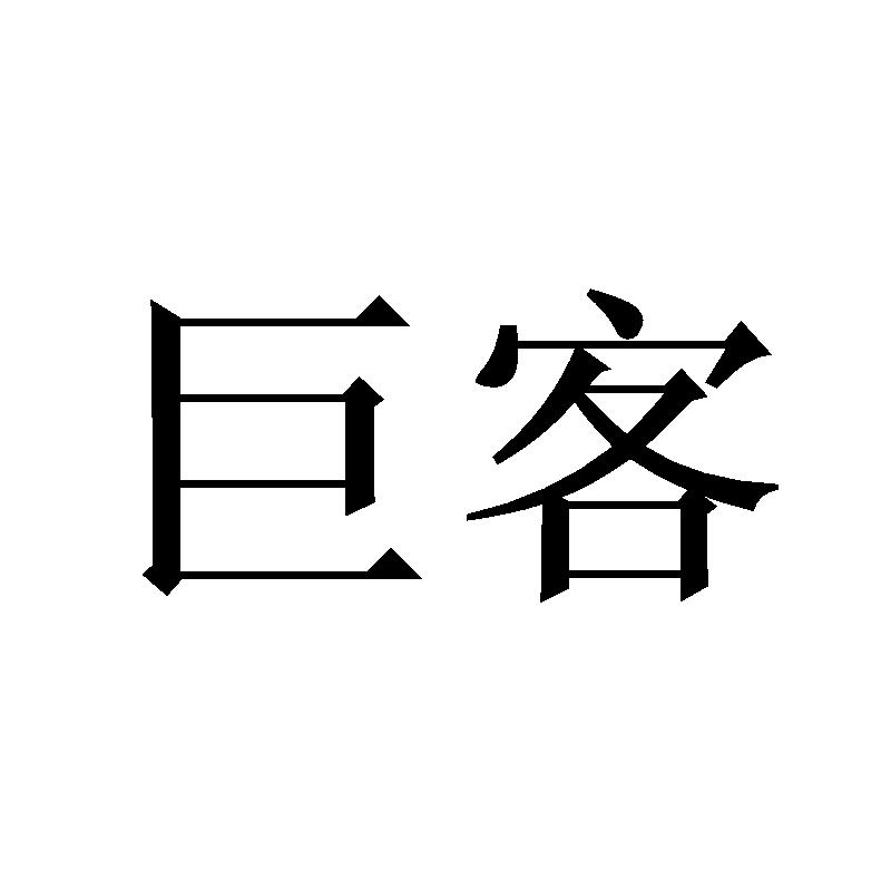 巨客