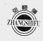 张师傅