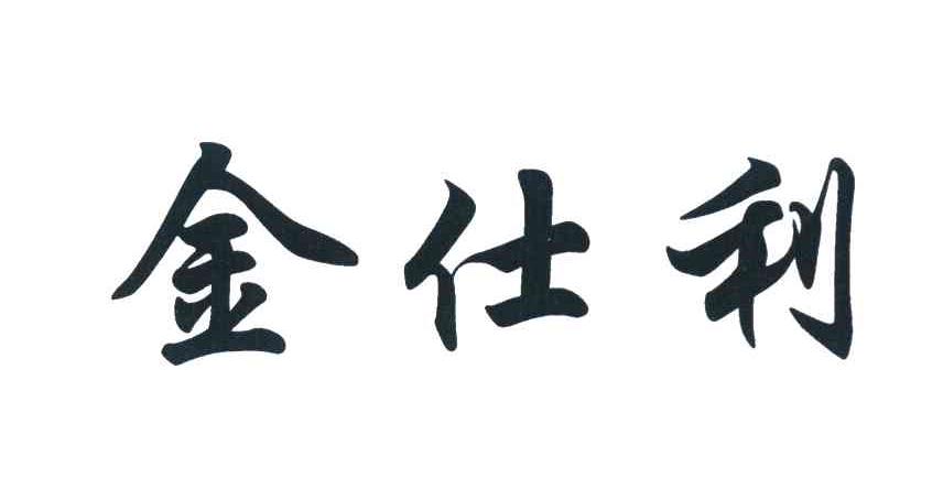 金仕利