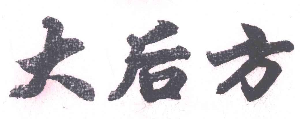 大后方