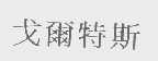 戈尔特斯