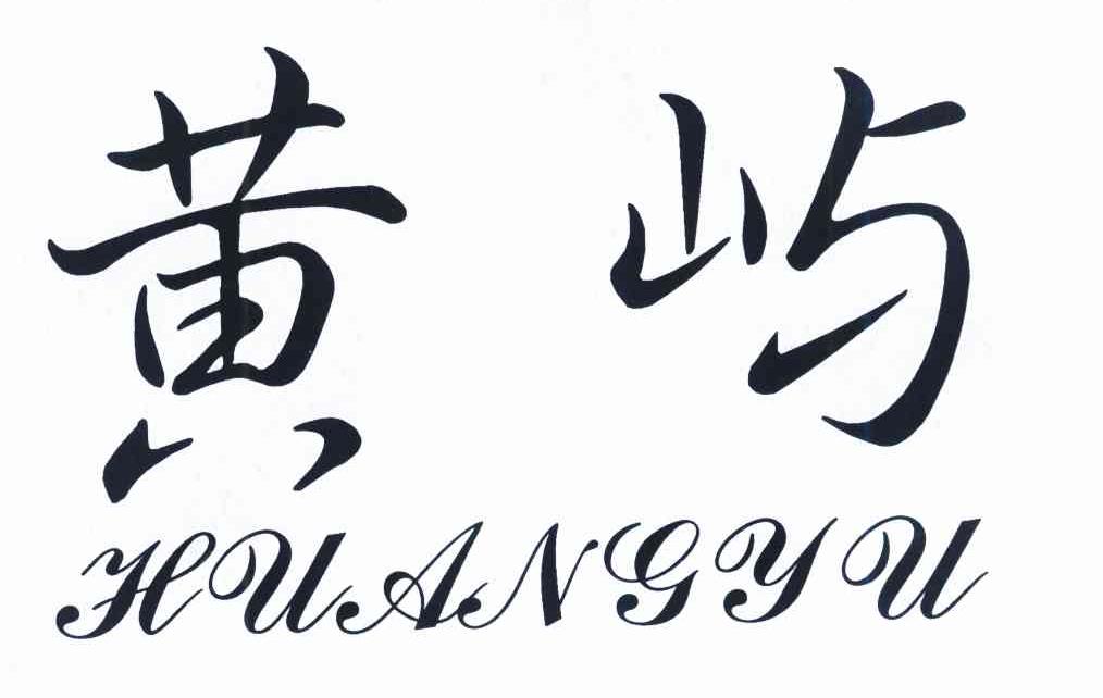 黄屿