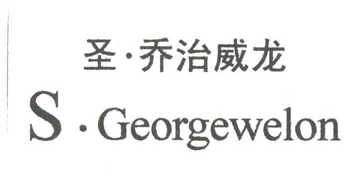 圣乔治威龙