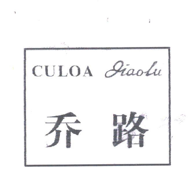 乔路;CULOA