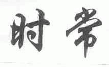 时常