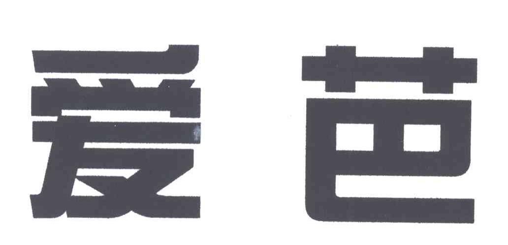 爱芭