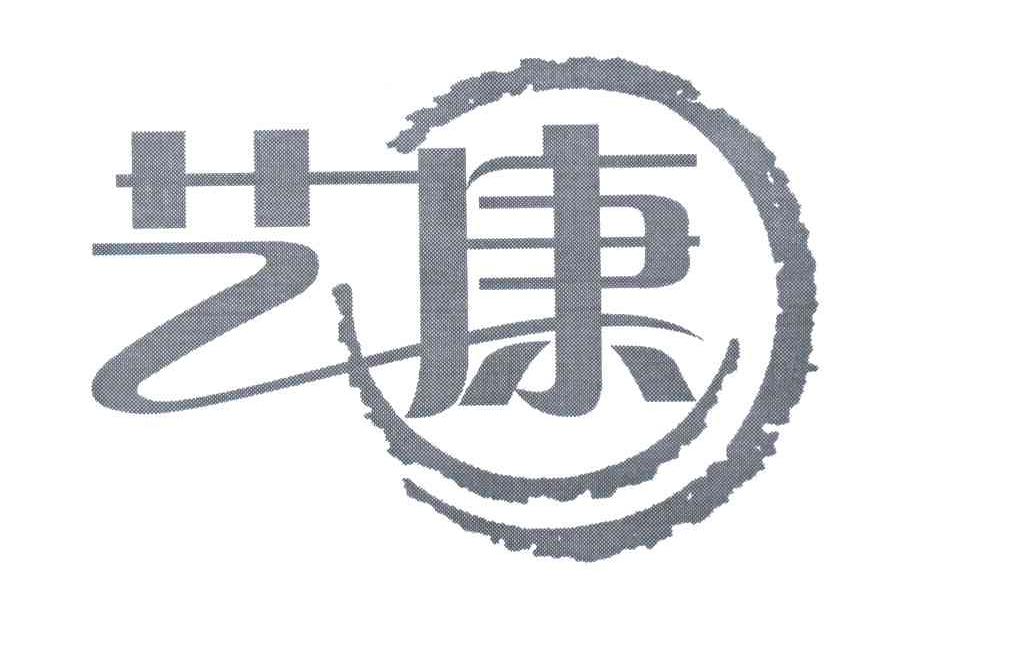 艺康