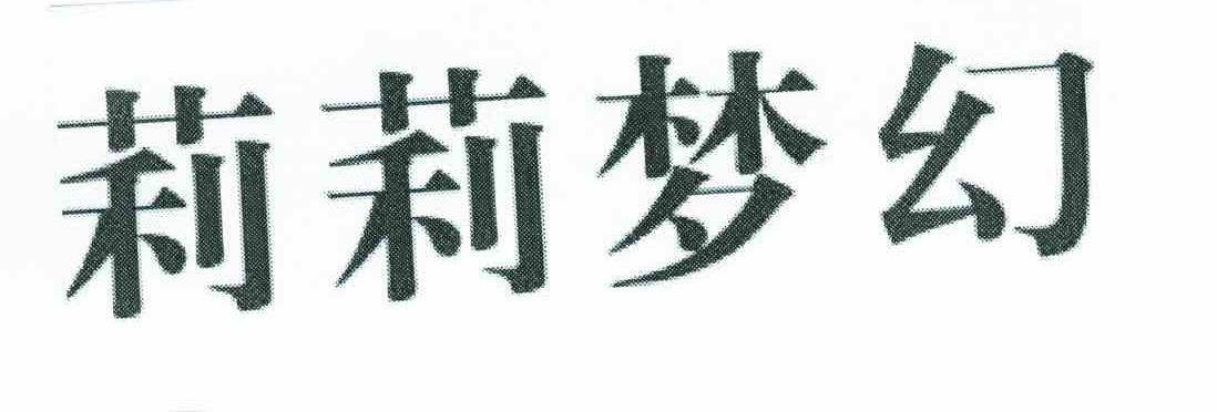 莉莉梦幻