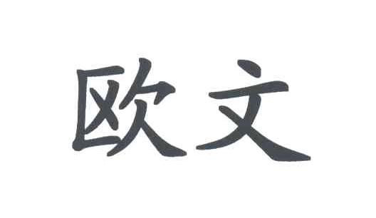 欧文
