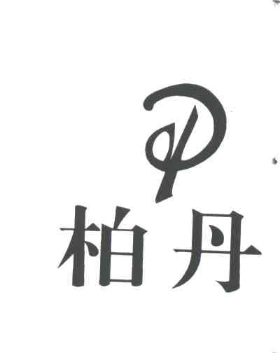柏丹
