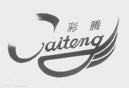 彩腾
