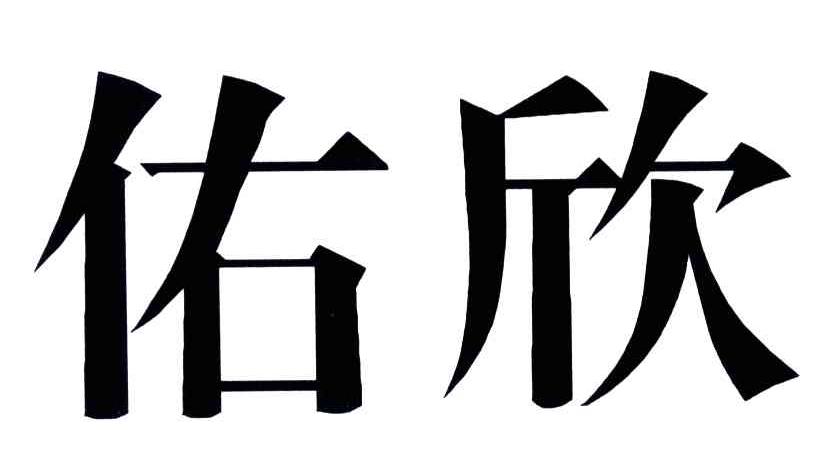 佑欣