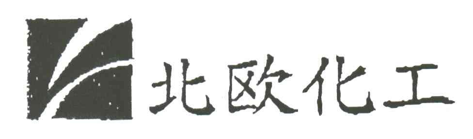 北欧化工
