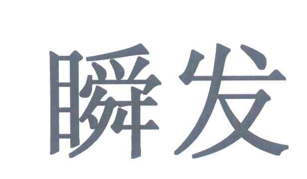 瞬发