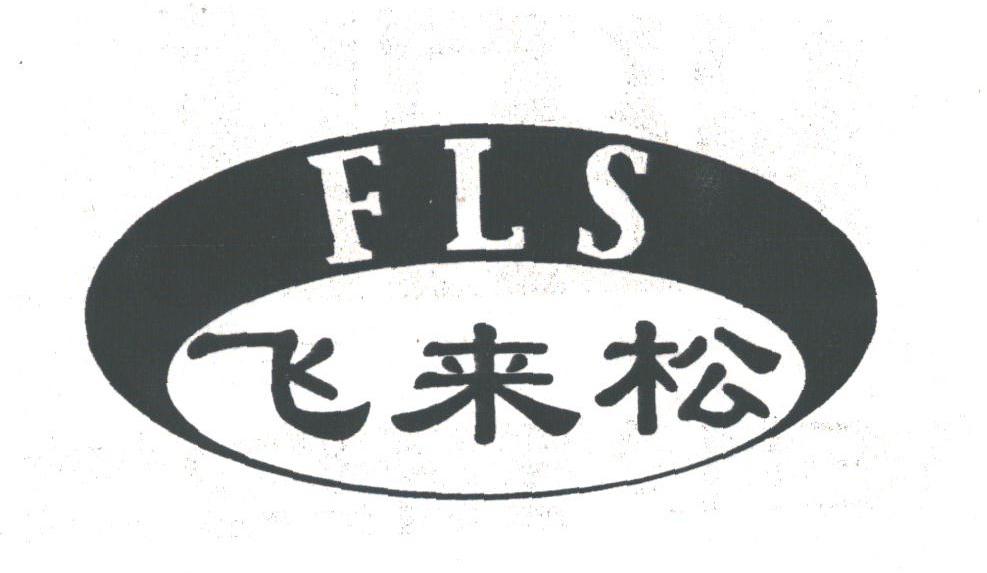 飞来松;FLS