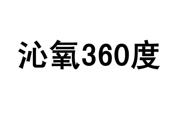 沁氧360度