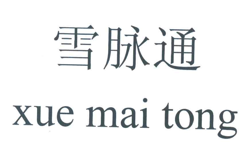 雪脉通
