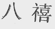 八禧