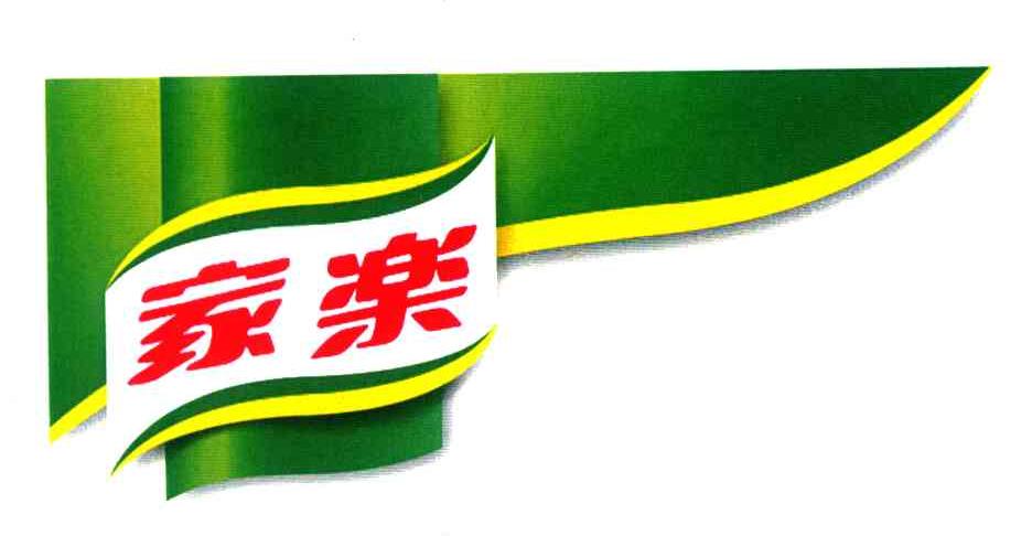 家乐