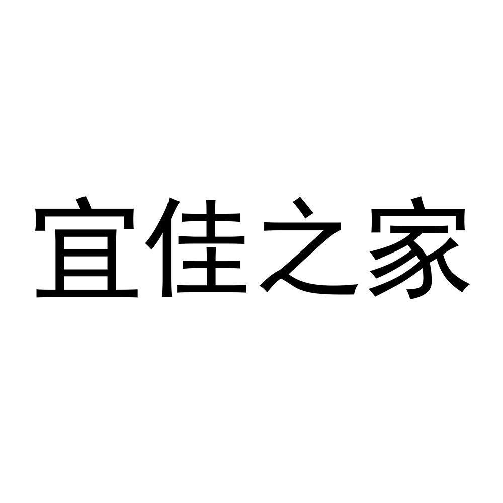 宜佳之家