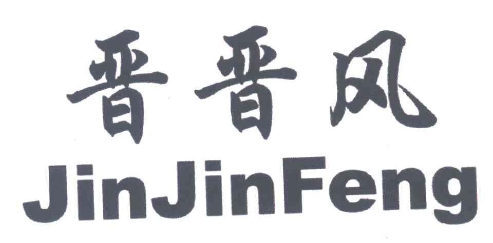 晋晋风