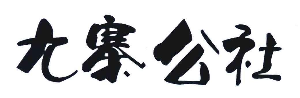 九寨公社