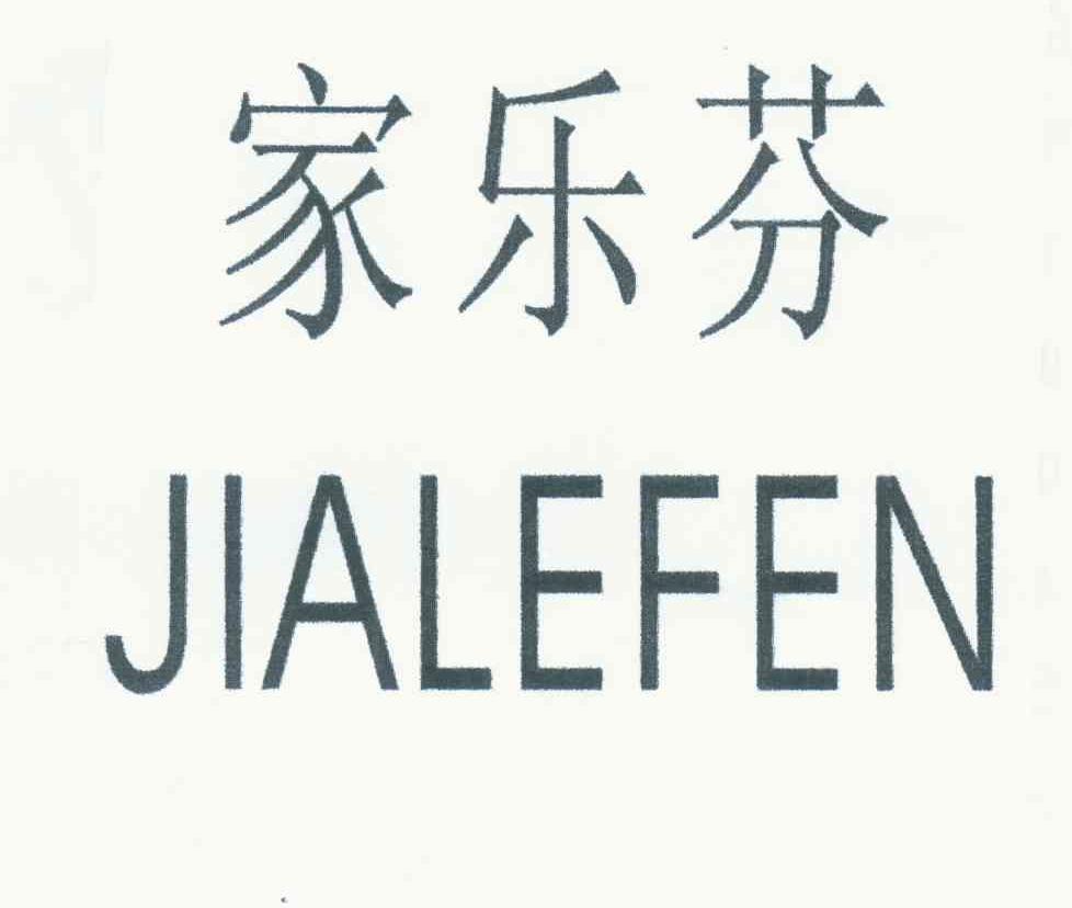 家乐芬