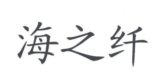 海之纤