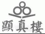 显真楼