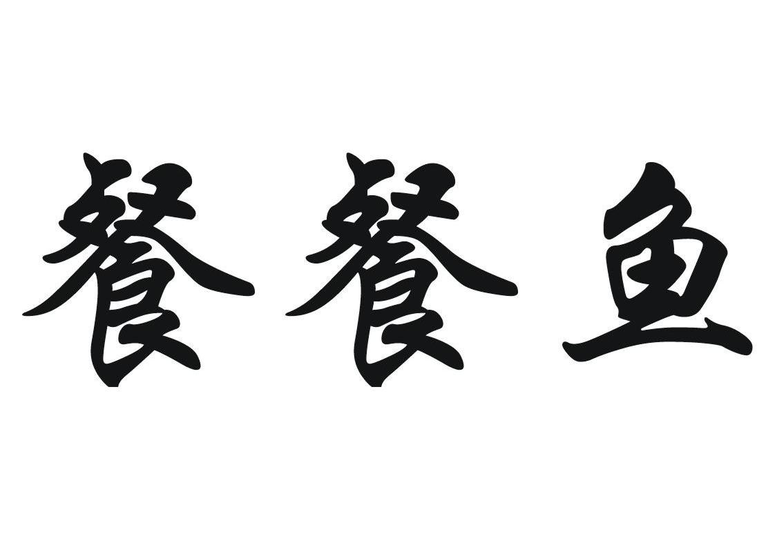 餐餐鱼