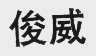 俊威