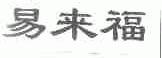 易来福