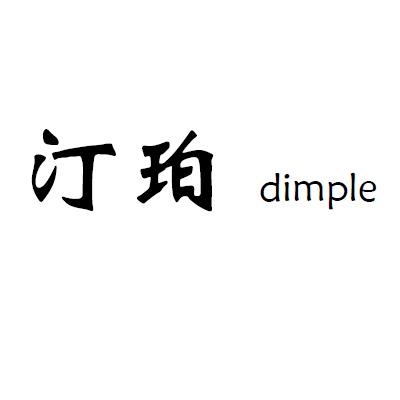 汀珀 DIMPLE
