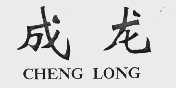 成龙