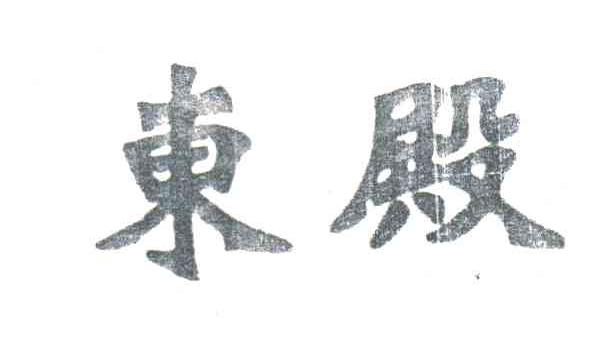 东殿
