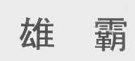 雄霸