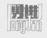 勇进