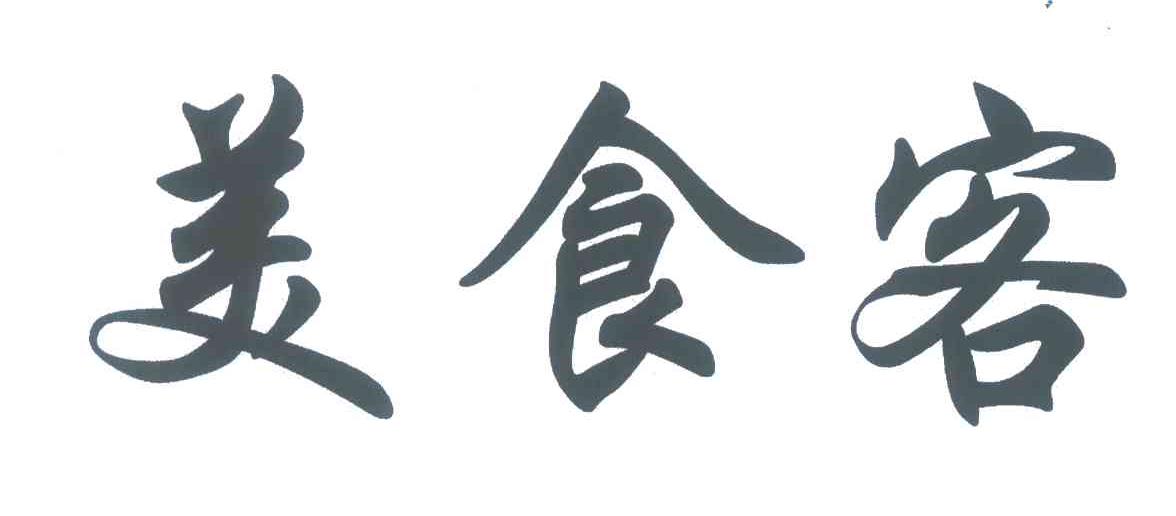 美食客